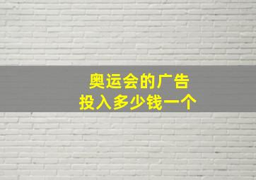 奥运会的广告投入多少钱一个