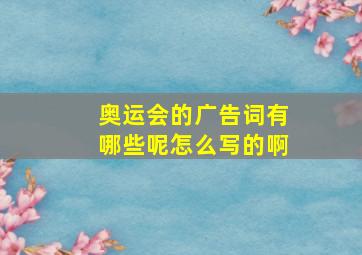 奥运会的广告词有哪些呢怎么写的啊