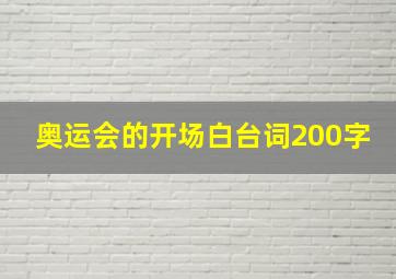 奥运会的开场白台词200字