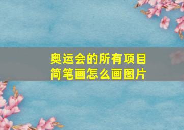 奥运会的所有项目简笔画怎么画图片