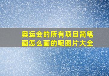 奥运会的所有项目简笔画怎么画的呢图片大全