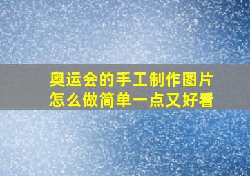 奥运会的手工制作图片怎么做简单一点又好看