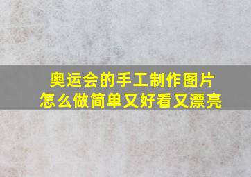 奥运会的手工制作图片怎么做简单又好看又漂亮