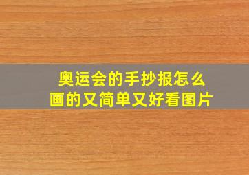 奥运会的手抄报怎么画的又简单又好看图片