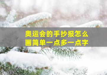 奥运会的手抄报怎么画简单一点多一点字