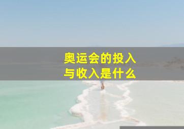 奥运会的投入与收入是什么