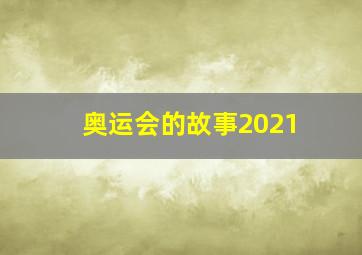 奥运会的故事2021