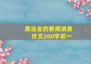 奥运会的新闻消息作文200字初一