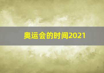 奥运会的时间2021