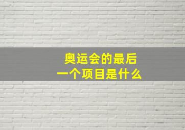 奥运会的最后一个项目是什么