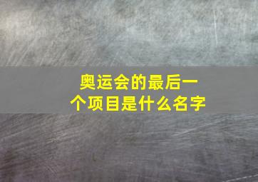 奥运会的最后一个项目是什么名字