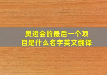 奥运会的最后一个项目是什么名字英文翻译