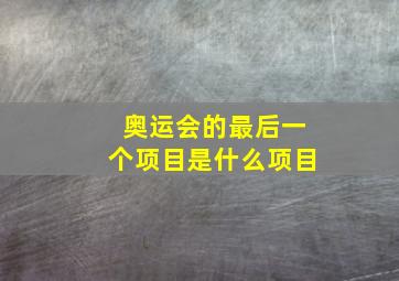 奥运会的最后一个项目是什么项目