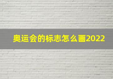 奥运会的标志怎么画2022