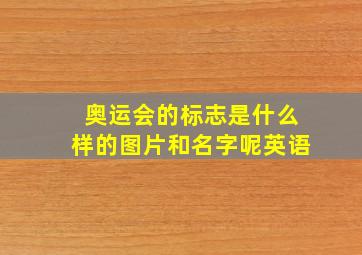 奥运会的标志是什么样的图片和名字呢英语