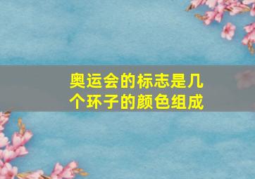 奥运会的标志是几个环子的颜色组成