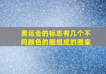 奥运会的标志有几个不同颜色的圈组成的图案