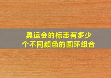 奥运会的标志有多少个不同颜色的圆环组合