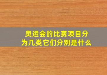 奥运会的比赛项目分为几类它们分别是什么