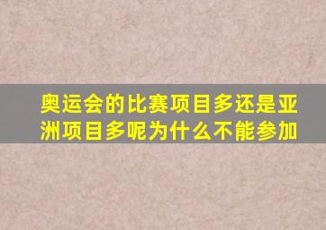 奥运会的比赛项目多还是亚洲项目多呢为什么不能参加