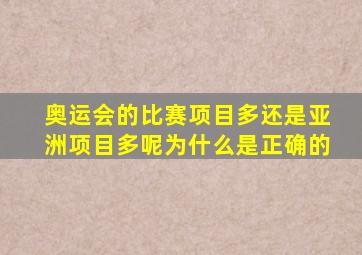 奥运会的比赛项目多还是亚洲项目多呢为什么是正确的