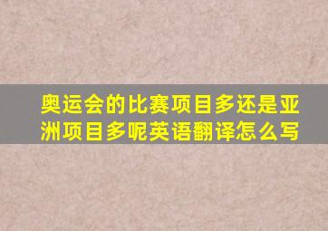 奥运会的比赛项目多还是亚洲项目多呢英语翻译怎么写