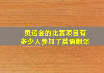 奥运会的比赛项目有多少人参加了英语翻译