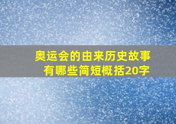 奥运会的由来历史故事有哪些简短概括20字