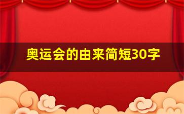 奥运会的由来简短30字