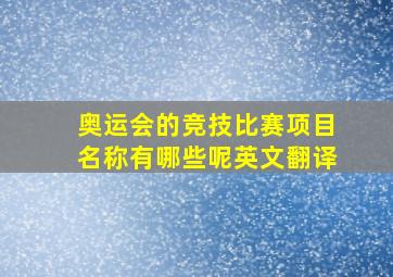 奥运会的竞技比赛项目名称有哪些呢英文翻译