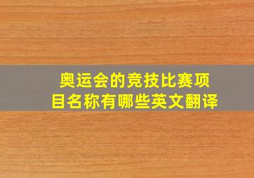 奥运会的竞技比赛项目名称有哪些英文翻译