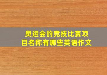 奥运会的竞技比赛项目名称有哪些英语作文