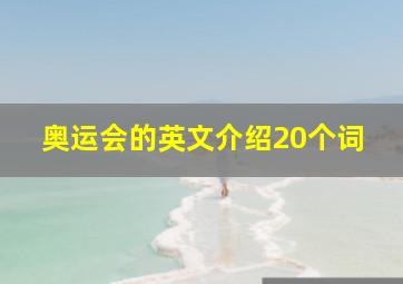 奥运会的英文介绍20个词