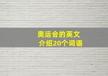 奥运会的英文介绍20个词语