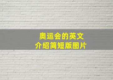 奥运会的英文介绍简短版图片