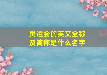 奥运会的英文全称及简称是什么名字