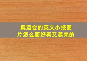 奥运会的英文小报图片怎么画好看又漂亮的