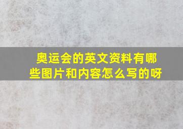 奥运会的英文资料有哪些图片和内容怎么写的呀