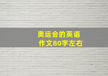 奥运会的英语作文80字左右