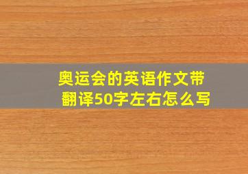 奥运会的英语作文带翻译50字左右怎么写