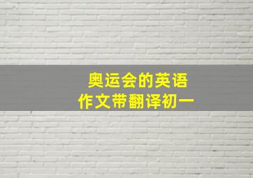 奥运会的英语作文带翻译初一