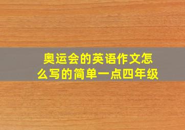 奥运会的英语作文怎么写的简单一点四年级