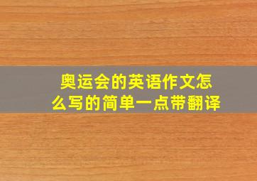 奥运会的英语作文怎么写的简单一点带翻译