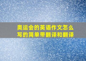 奥运会的英语作文怎么写的简单带翻译和翻译