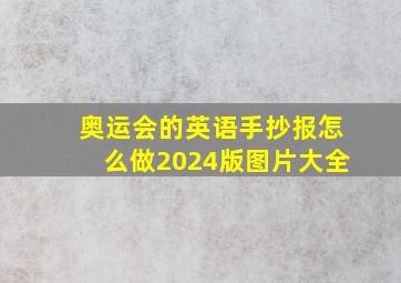 奥运会的英语手抄报怎么做2024版图片大全