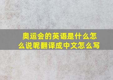 奥运会的英语是什么怎么说呢翻译成中文怎么写