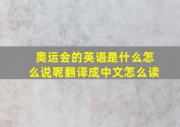 奥运会的英语是什么怎么说呢翻译成中文怎么读