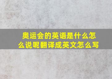 奥运会的英语是什么怎么说呢翻译成英文怎么写