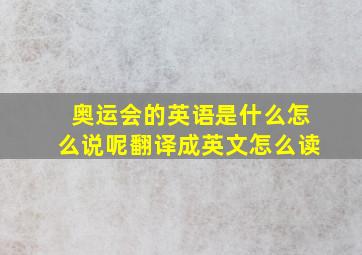 奥运会的英语是什么怎么说呢翻译成英文怎么读