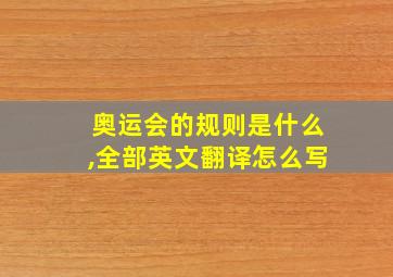 奥运会的规则是什么,全部英文翻译怎么写